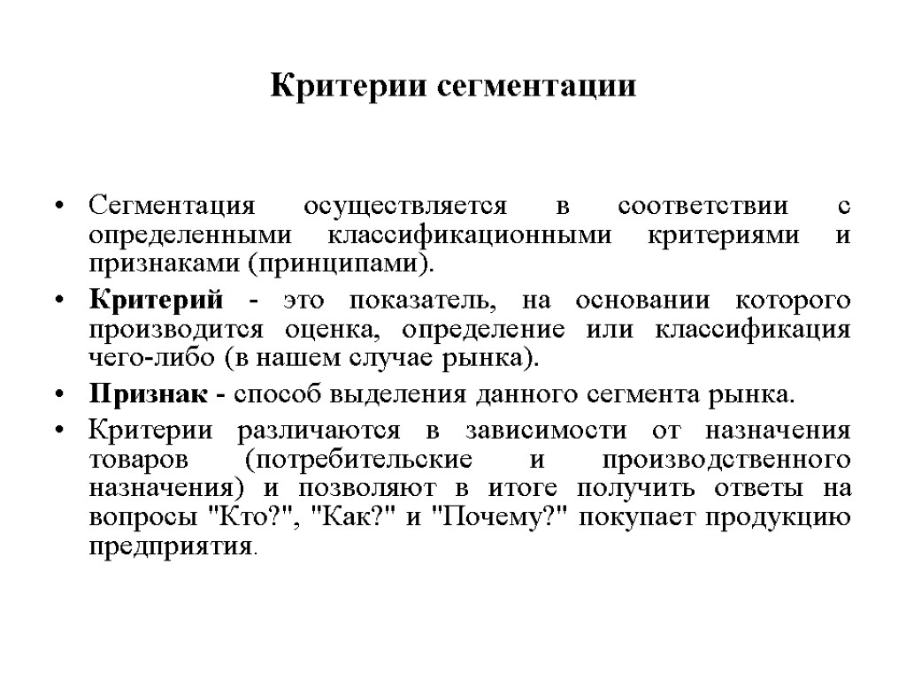 Критерии сегментации Сегментация осуществляется в соответствии с определенными классификационными критериями и признаками (принципами). Критерий